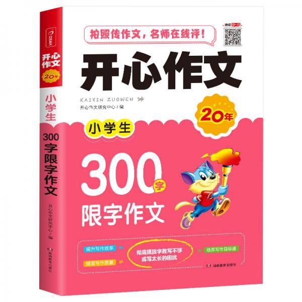 开心作文 小学生300字限字作文 小学三年级 作文素材书 同步作文在线辅导  开心作文20年
