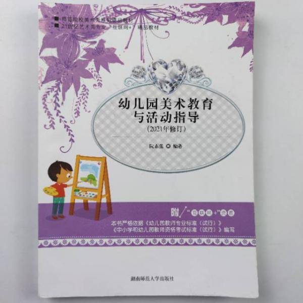 幼儿园美术教育与活动指导
