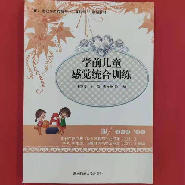 学前儿童感觉统合训练