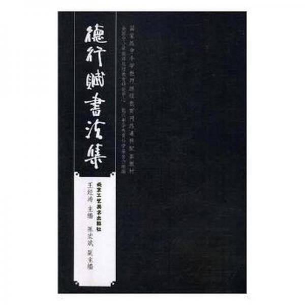 德行赋书法集