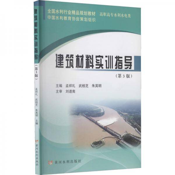 建筑材料实训指导（第3版）（全国水利行业精品规划教材）