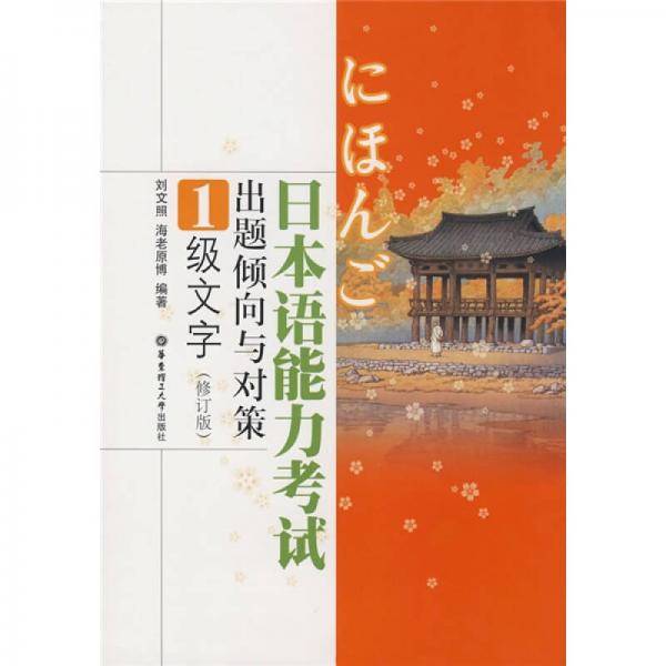 日本语能力考试出题倾向与对策1级文字