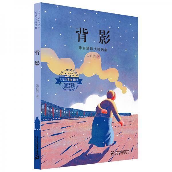 二十一世纪小学生基础阅读书目·背影：朱自清散文精选集