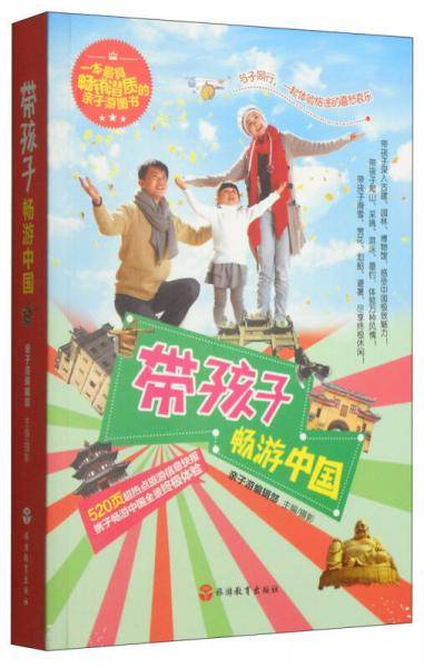 带孩子畅游中国