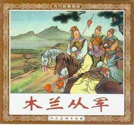 木兰从军