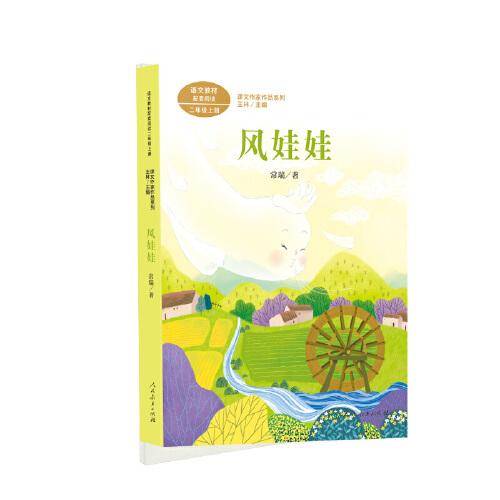 风娃娃 二年级上册 常瑞著 统编版语文教材配套阅读 课外必读 课文作家作品系列