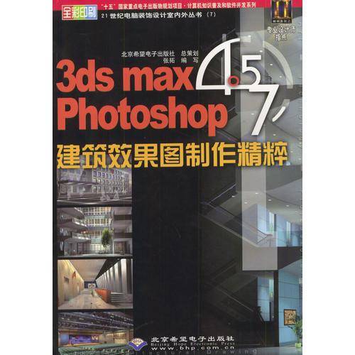3ds max Photoshop 建筑效果图制作精粹