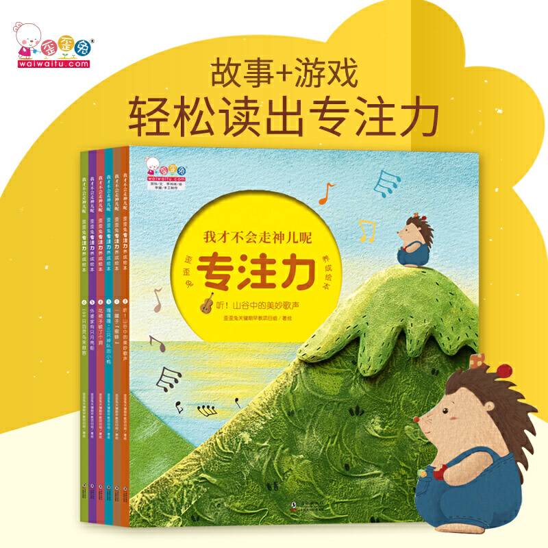 我才不会走神儿呢—歪歪兔专注力养成绘本