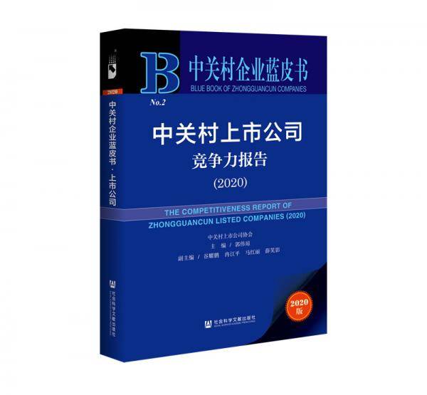 中关村上市公司竞争力报告（2020）