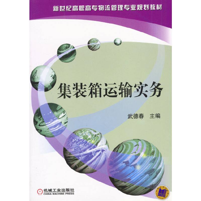 集装箱运输实务