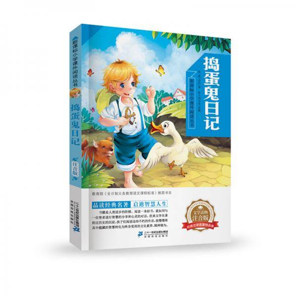 捣蛋鬼日记  小学课外阅读丛书第二辑