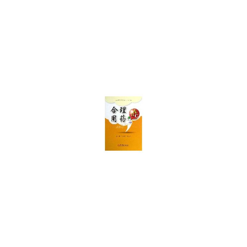 合理用药ABC