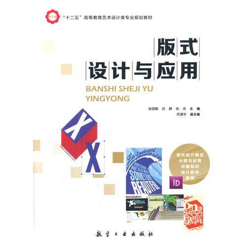 版式设计与应用/“十二五”高等教育艺术设计类专业规划教材