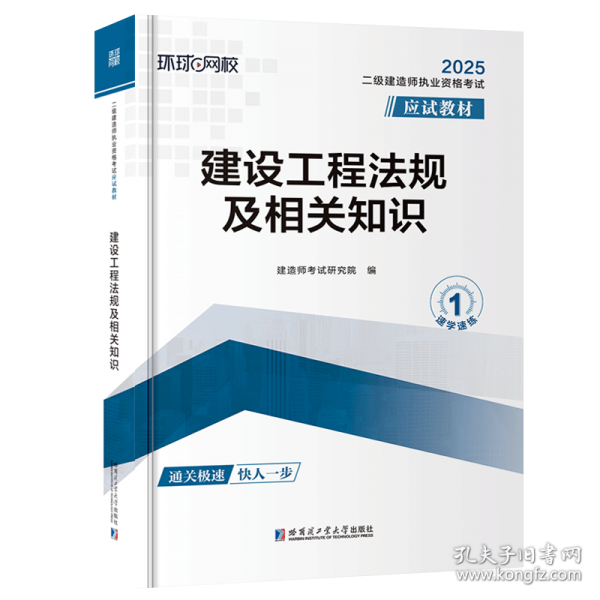 2025二级建造师应试教材《建设工程法规及相关知识》