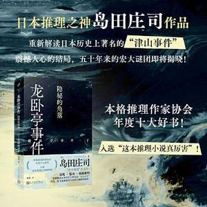 龙卧亭事件:隐秘的角落(日本推理之神岛田庄司重新解读日本历史上著名的“津山事件”,本格推理作家协会年度十大好书!)