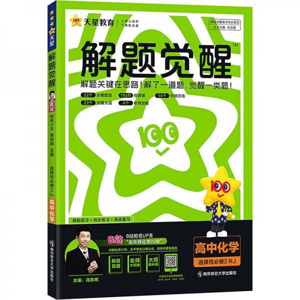 解题觉醒 选择性必修2