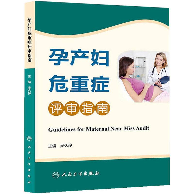 孕产妇危重症评审指南