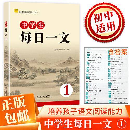 阅读写作素质养成系列中学生每日一文1
