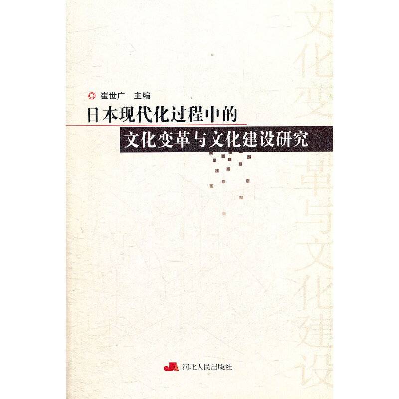日本现代化过程中的文化变革与文化建设研究