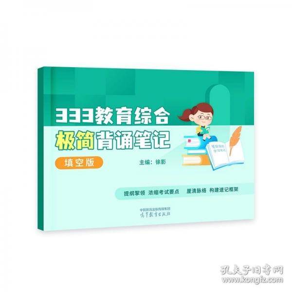 333教育综合极简背诵笔记