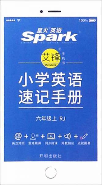 小学英语速记手册（六年级上 RJ）