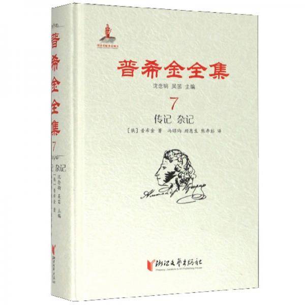 普希金全集7：传记 杂记