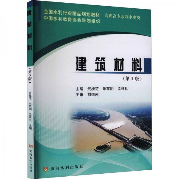 建筑材料（第3版）（全国水利行业精品规划教材）