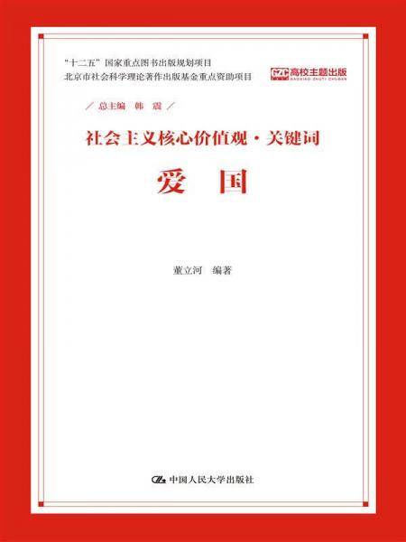 爱国（社会主义核心价值观・关键词）