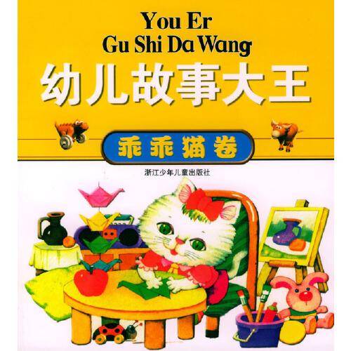 幼儿故事大王  乖乖猫卷