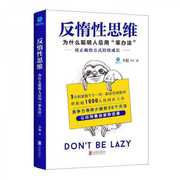 反惰性思维