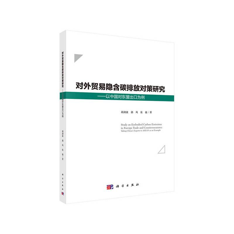 对外贸易隐含碳排放对策研究：以中国对东盟出口为例