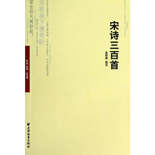宋诗三百首