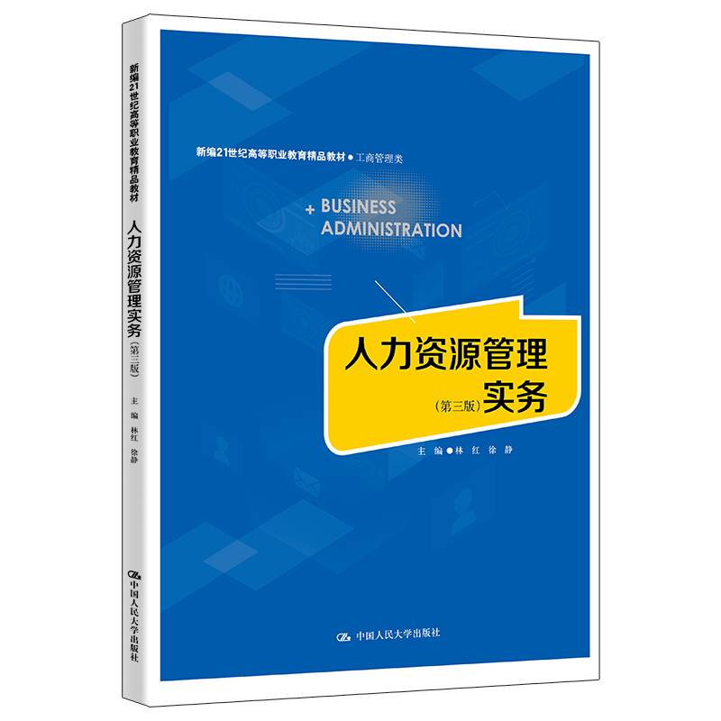 人力资源管理实务（第三版）（新编21世纪高等职业教育精品教材·工商管理类）