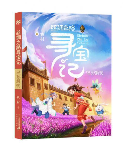 乌孙解忧-丝绸之路寻宝记