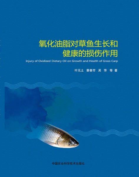 氧化油脂对草鱼生长和健康的损伤作用