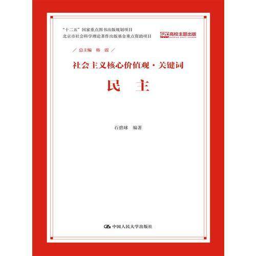民主（社会主义核心价值观・关键词）