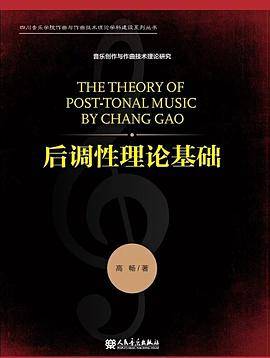 后调性理论基础