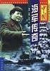 中国海军传奇