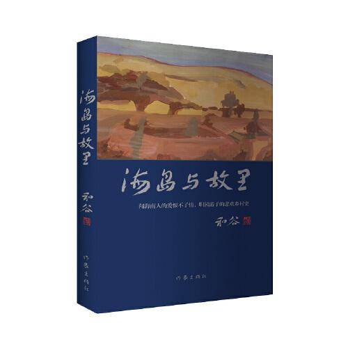 海岛与故里（（海南淘金的纸醉金迷与西北窑洞的苍凉与悒郁））