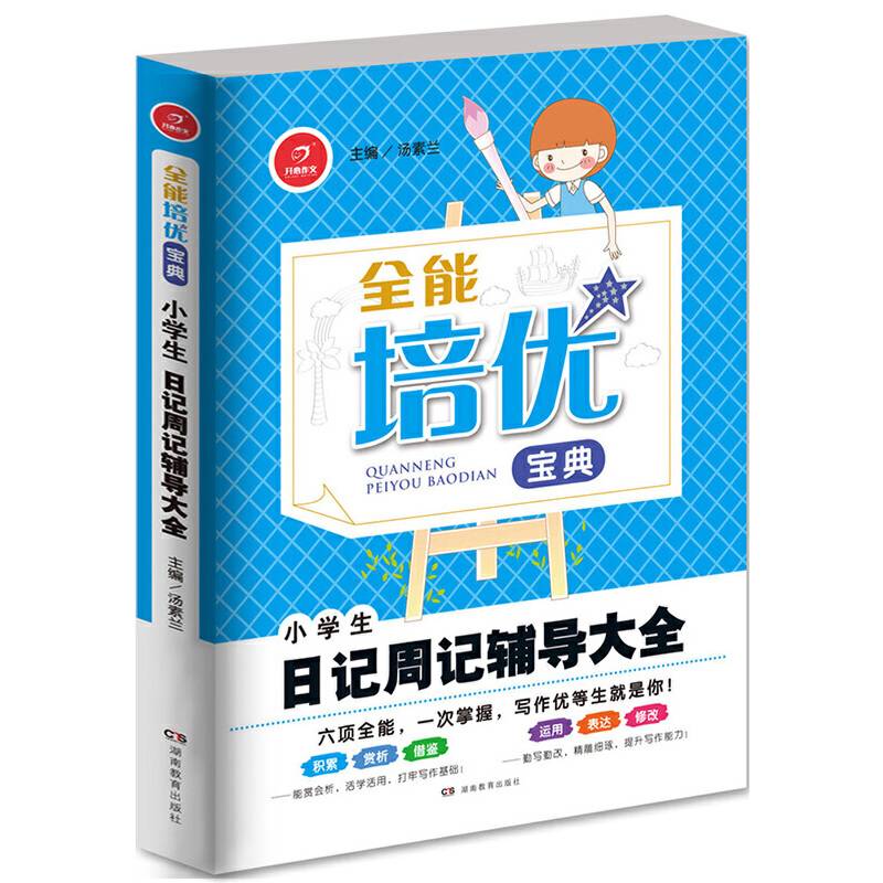 开心作文 全能培优宝典：小学生日记周记辅导大全