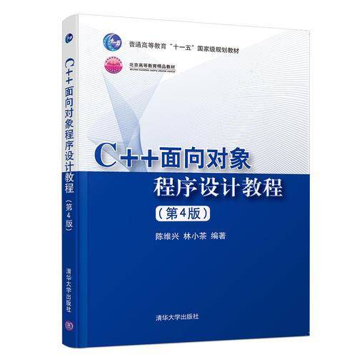 C++面向对象程序设计教程（第4版）习题解答与上机指导
