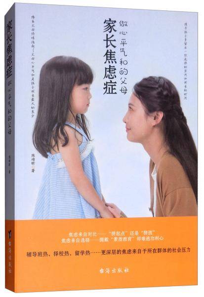 家长焦虑症：做心平气和的父母