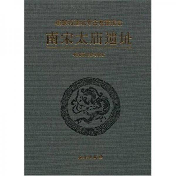 南宋太庙遗址