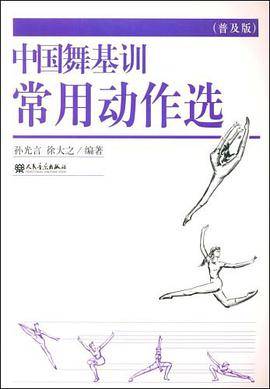 中国舞基训常用动作选