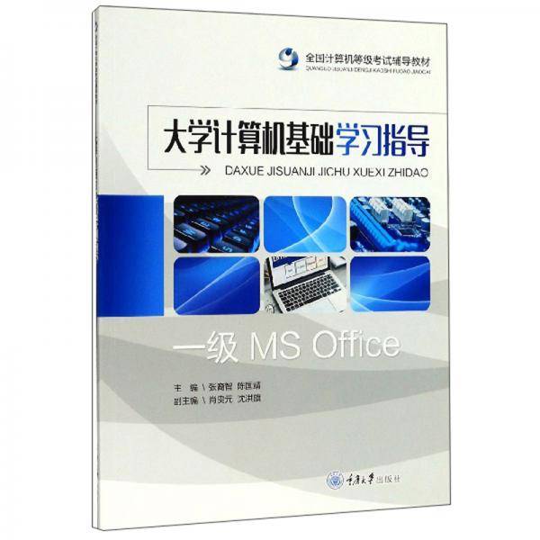 大学计算机基础学习指导/全国计算机等级考试辅导教材