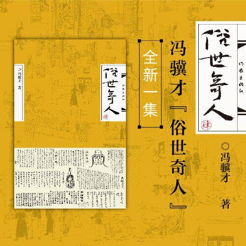 俗世奇人（肆）冯骥才“俗世奇人”全新一集
