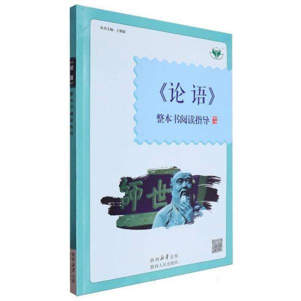 《论语》整本书阅读指导