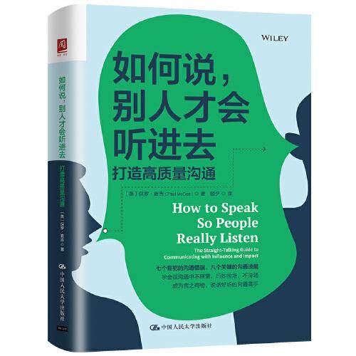 如何说，别人才会听进去：打造高质量沟通