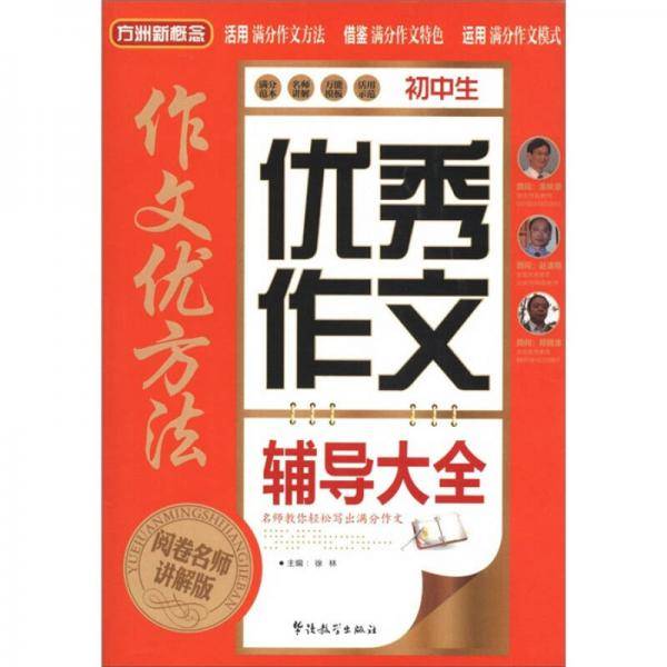 方洲新概念·作文优方法：初中生优秀作文辅导大全（阅卷名师讲解版）