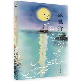 琵琶行（绘本版）